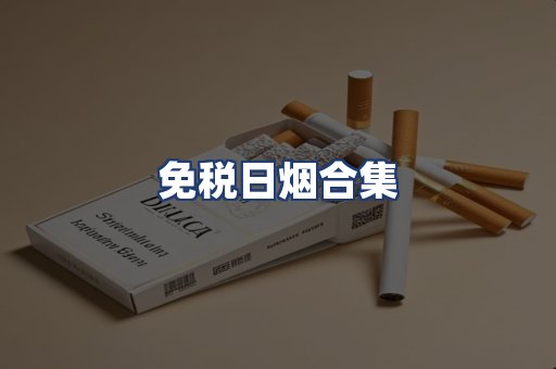 免税日烟合集
