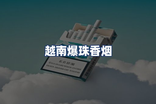 越南爆珠香烟