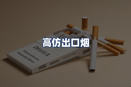 高仿出口烟